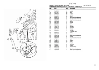 Каталог запчастей: 5445H COM3 – parts catalogue sample 1