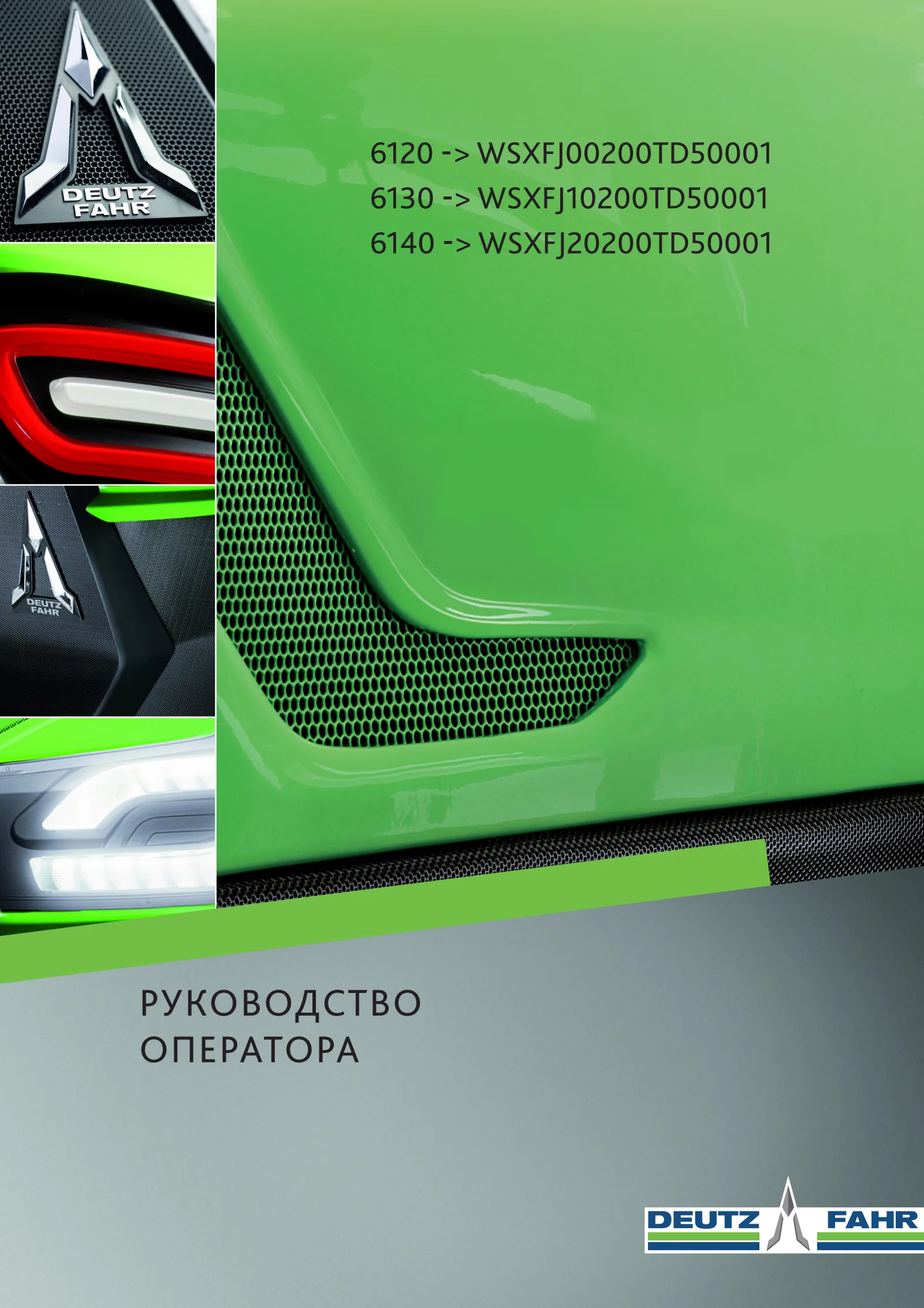 Руководство оператора: 6120 → WSXFJ00200TD10001 – manual cover