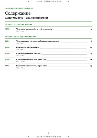 Плановое техобслуживание: AGROFARM 5095 → ZKDJR60200RD10001 – maintenance schedule sample
