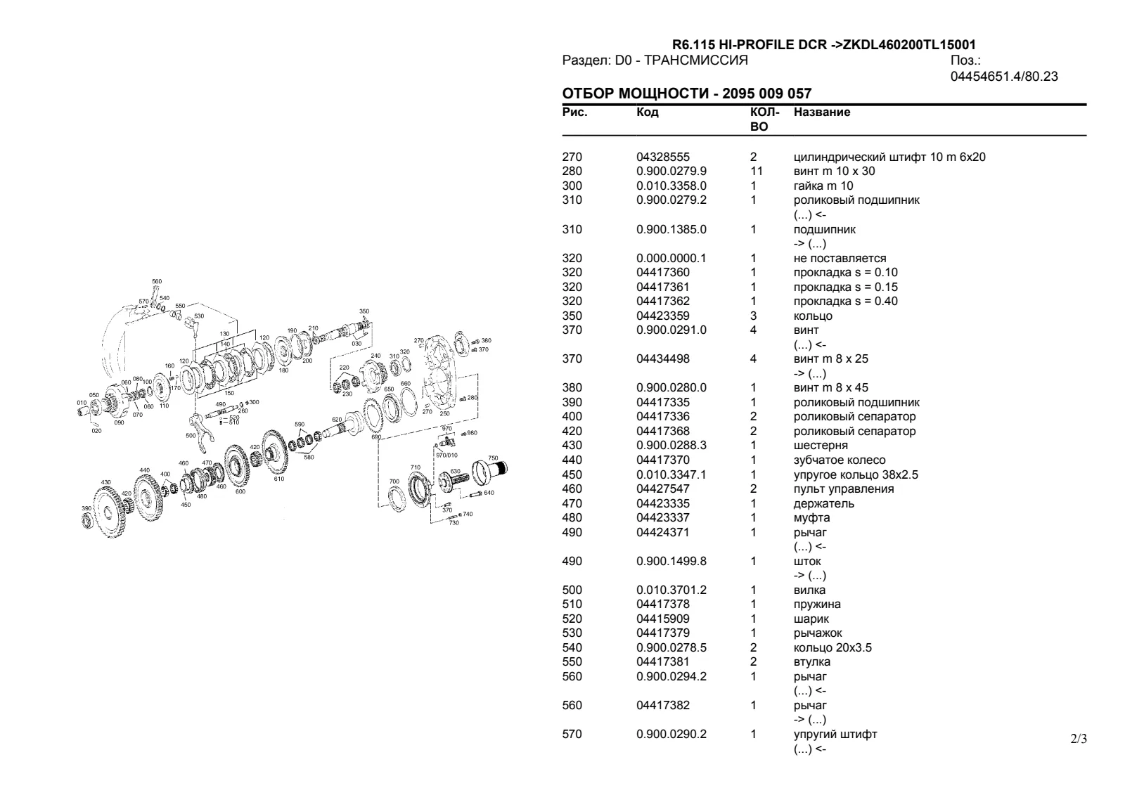 Каталог запчастей: R6.115 HI-PROFILE DCR → ZKDL460200TL15001 – parts catalogue sample 2