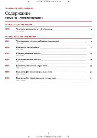 Плановое техобслуживание: VIRTUS 120 → WSXDA80200TS50001 – maintenance schedule sample