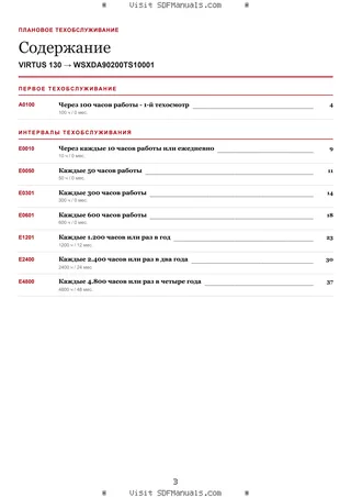 Плановое техобслуживание: VIRTUS 130 → WSXDA90200TS10001 – maintenance schedule sample
