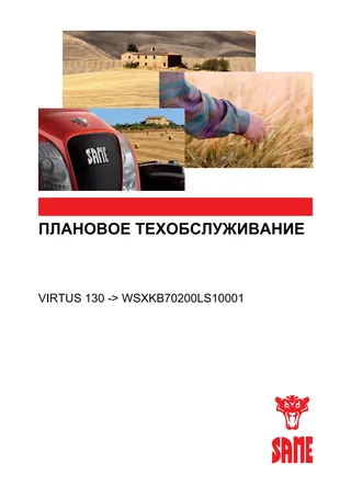 Плановое техобслуживание: VIRTUS 130 → WSXKB70200LS10001 – maintenance schedule cover