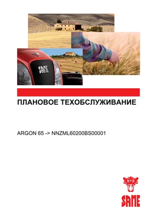 Плановое техобслуживание: ARGON 65 → NNZML60200BS00001 – maintenance schedule cover