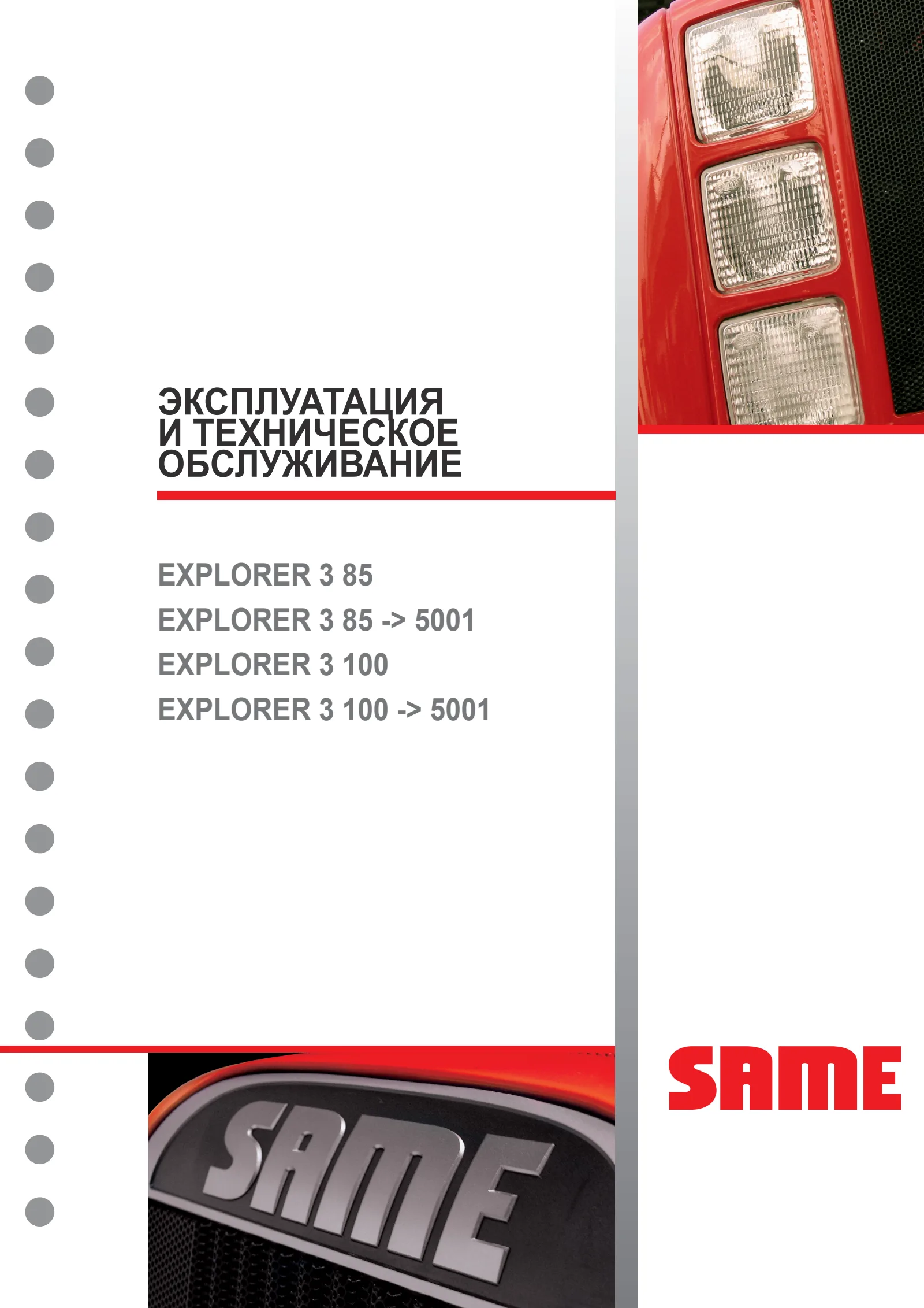 Руководство оператора: EXPLORER³ 85 → S14S804WVT1001 – manual cover