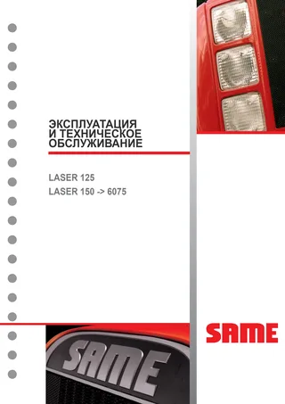 Руководство оператора: LASER 125 → S33S256WT1001 – manual cover