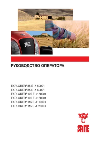 Руководство оператора: EXPLORER³ 85 E → S14P854WVT50001 – manual cover
