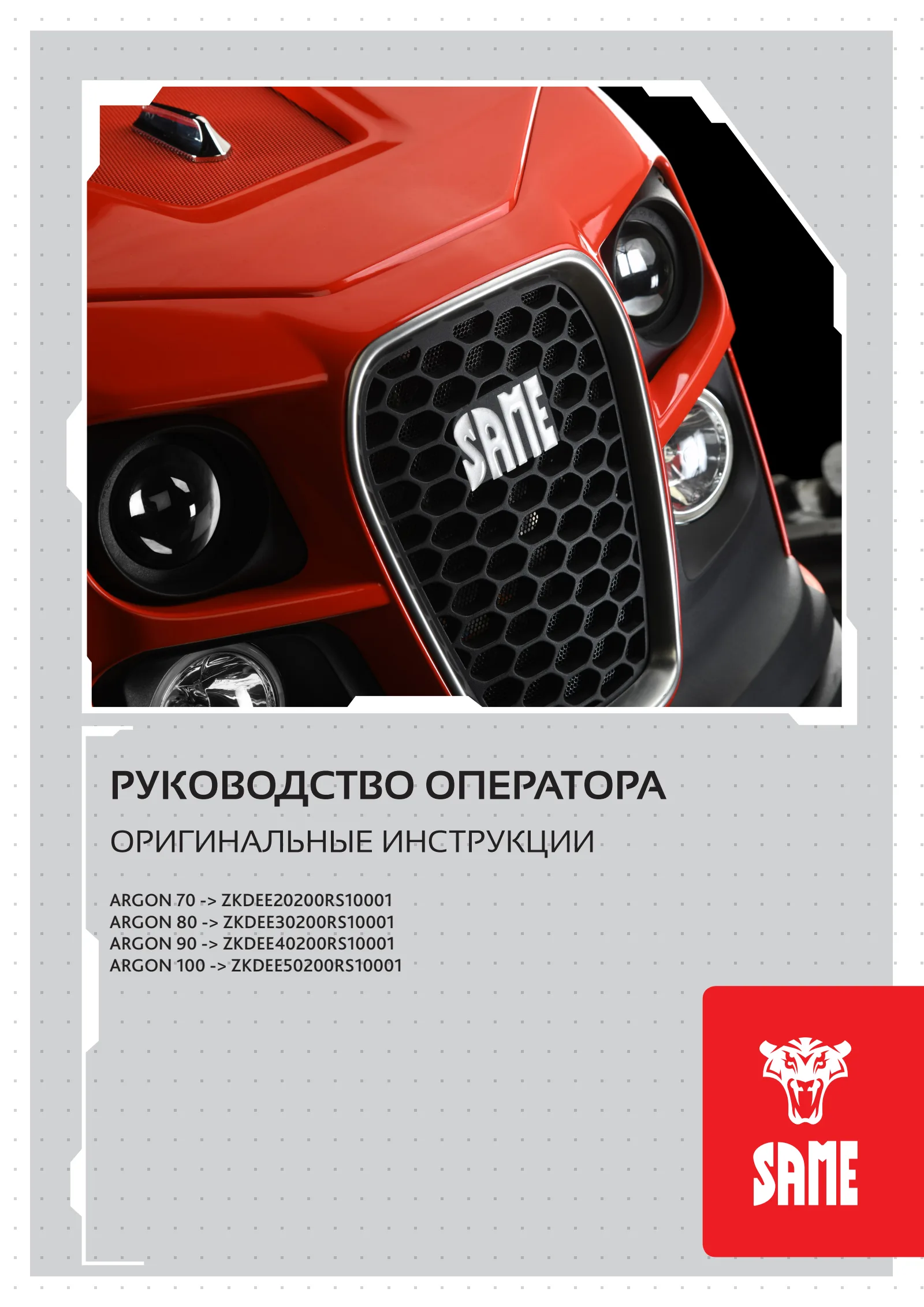 Руководство оператора: ARGON 70 → ZKDEE20200RS50001 – manual cover