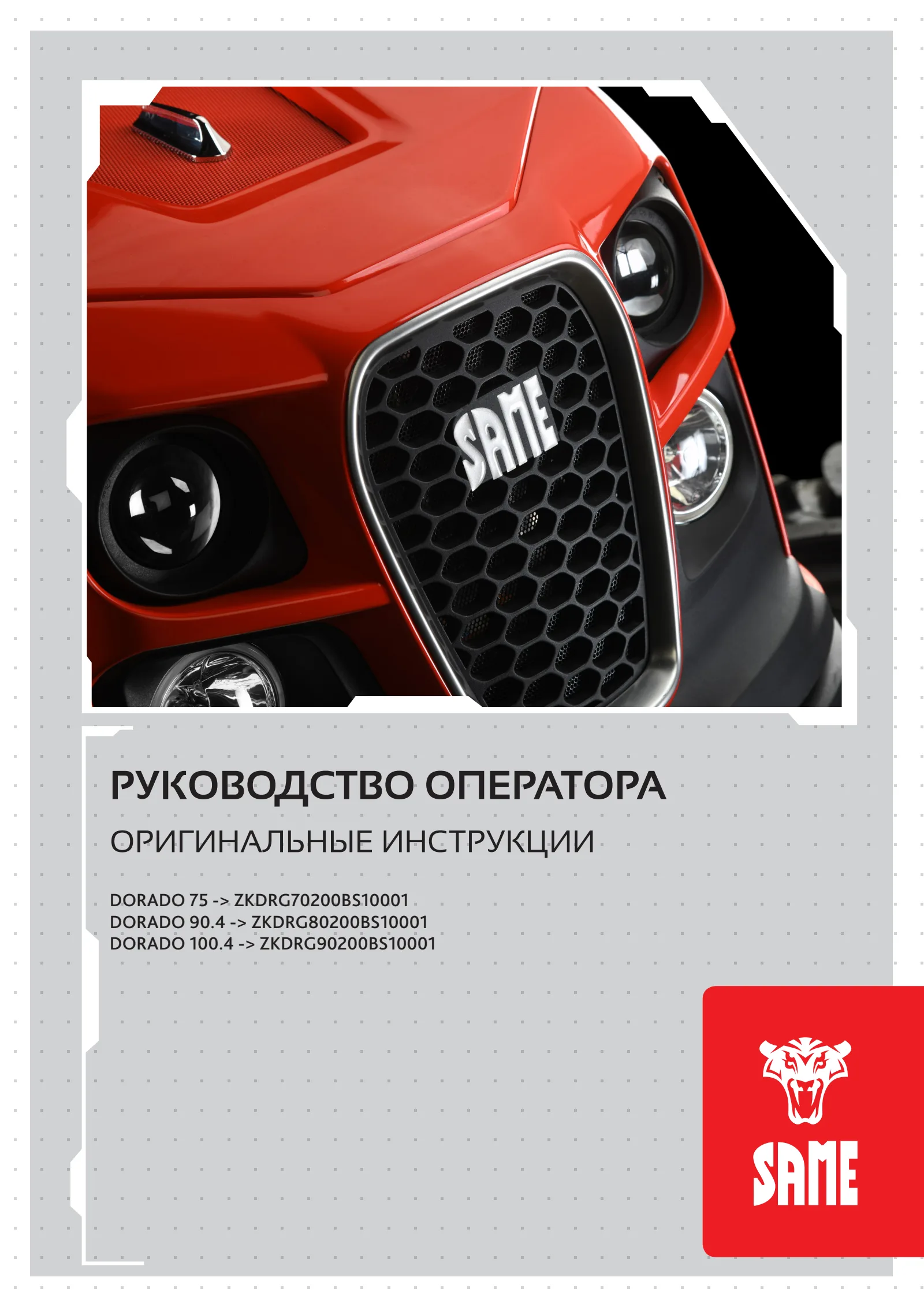 Руководство оператора: DORADO 75 → ZKDRG70200BS10001 – manual cover